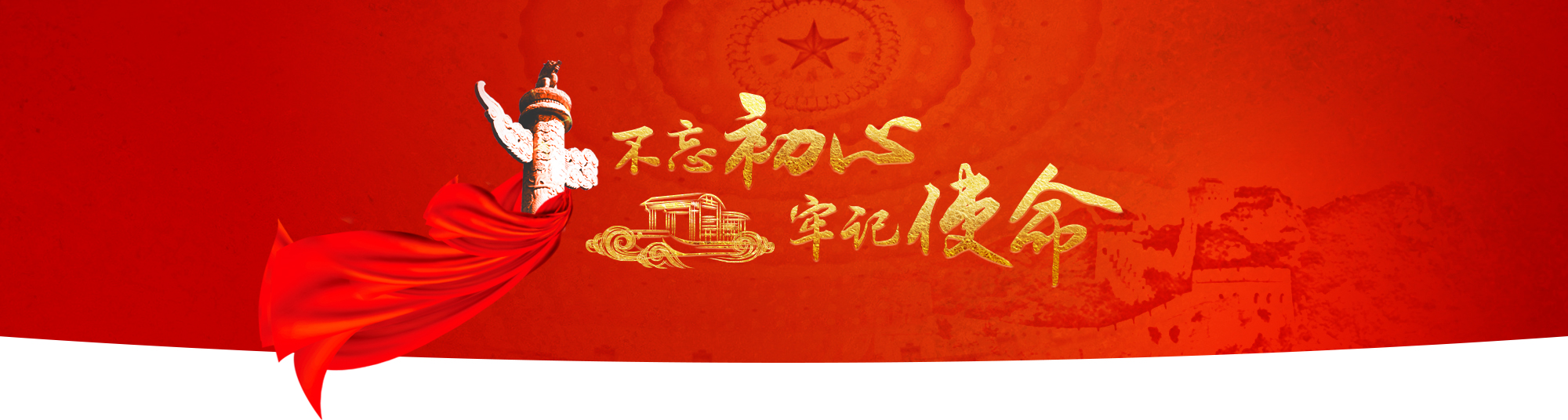 “不忘初心 牢記使命”主題教育活動(dòng)紀(jì)實(shí)